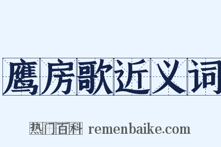 鹰房歌近义词是什么意思的图片